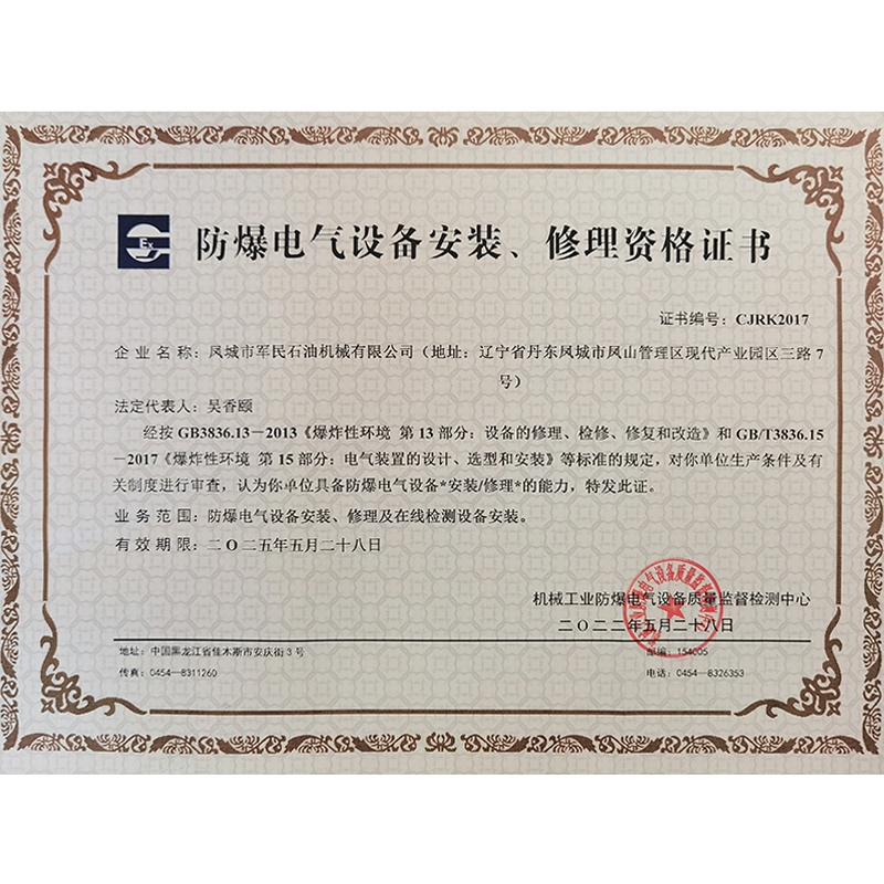 應(yīng)城防爆電氣設(shè)備安裝修理資格證書