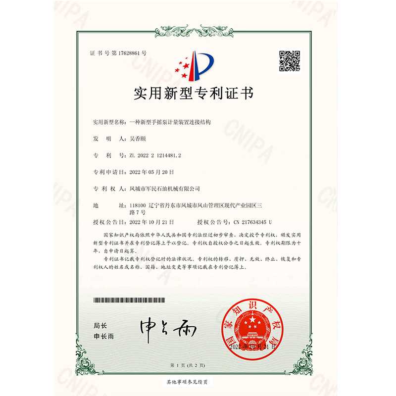 福建證書-軍民-一種新型手搖泵計量裝置連接結(jié)構(gòu)_00